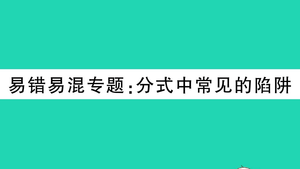 八年级数学下册第16章分式易错易混专题分式中常见的陷阱作业课件新版华东师大版