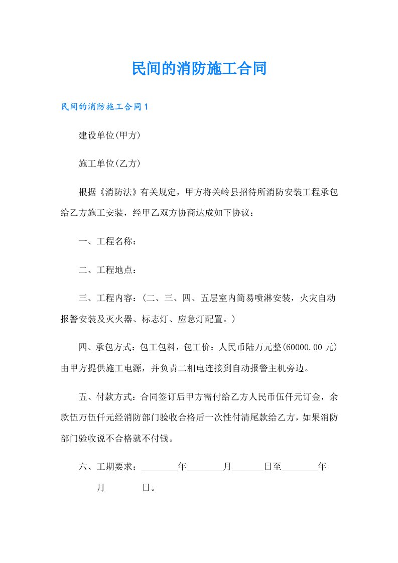 民间的消防施工合同