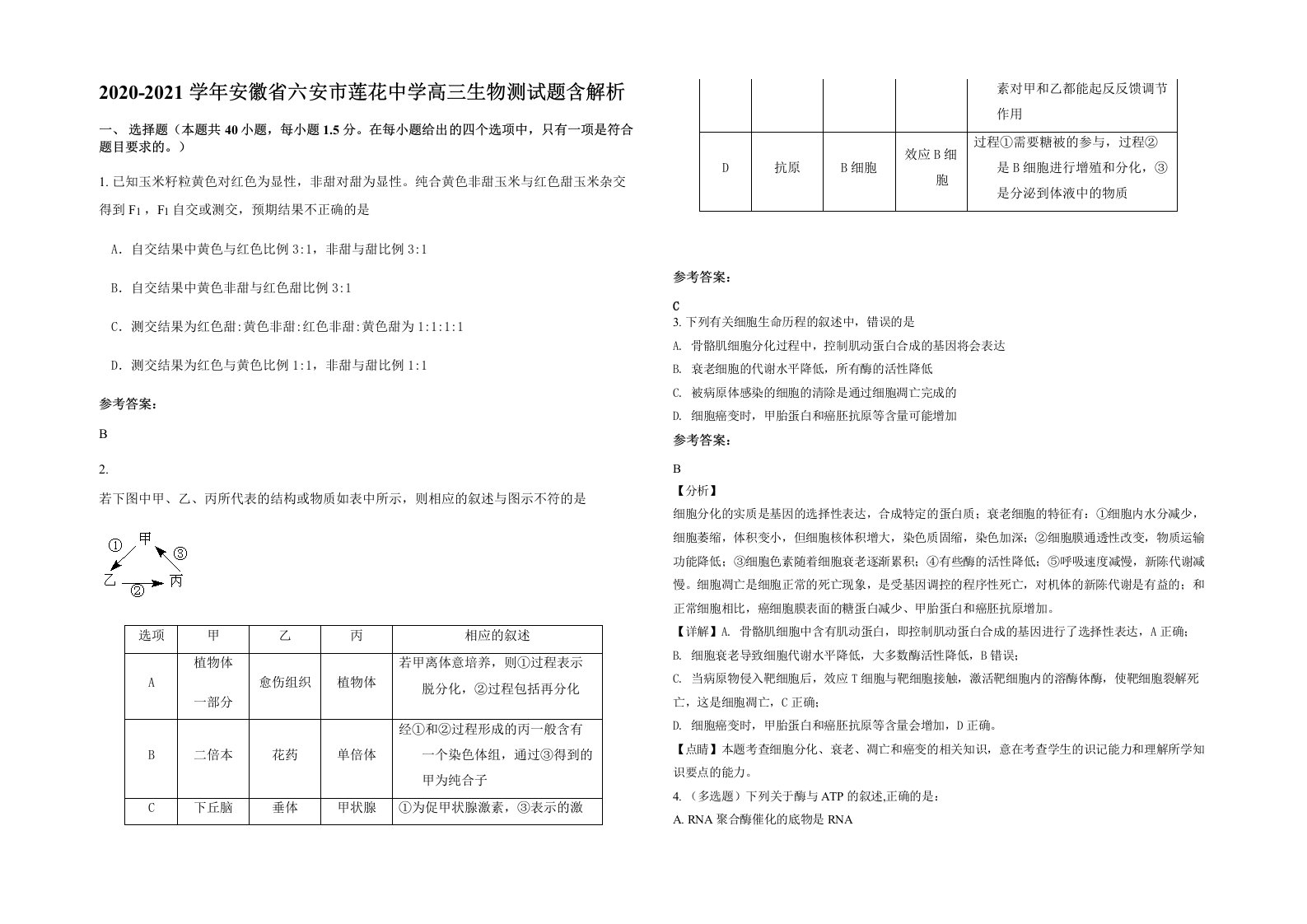 2020-2021学年安徽省六安市莲花中学高三生物测试题含解析