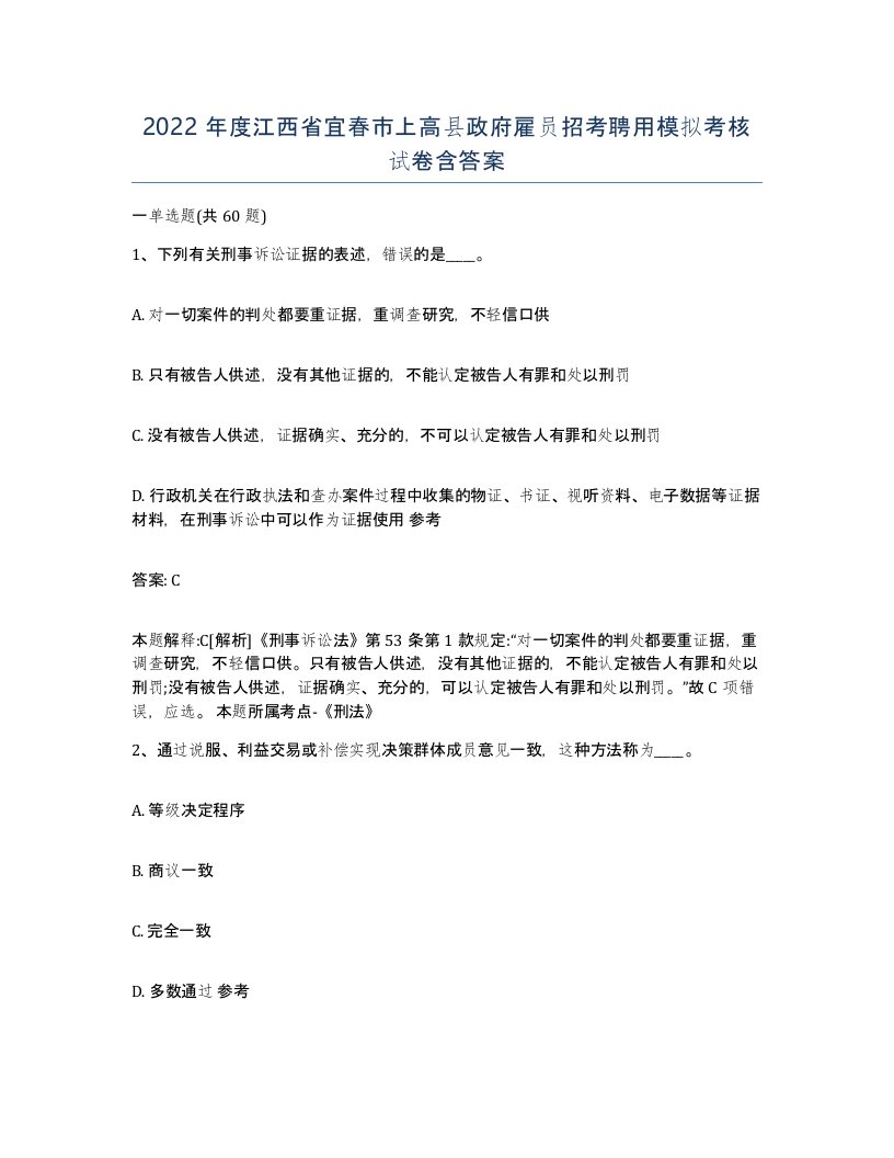 2022年度江西省宜春市上高县政府雇员招考聘用模拟考核试卷含答案