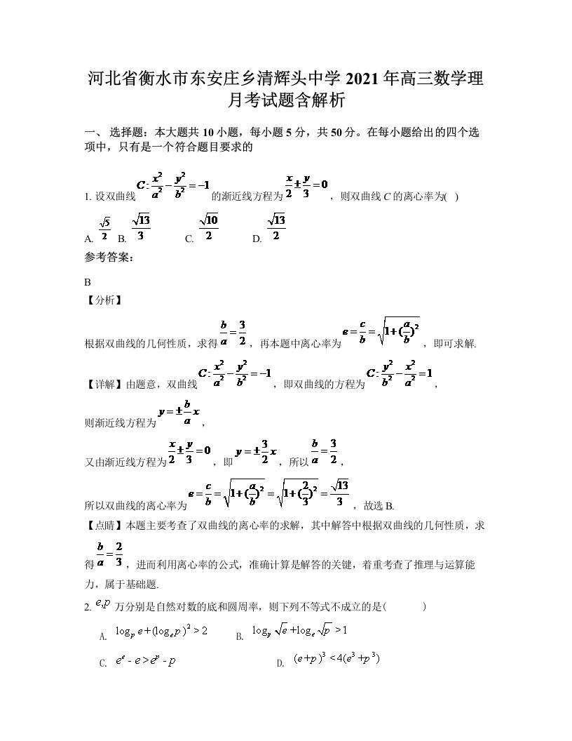 河北省衡水市东安庄乡清辉头中学2021年高三数学理月考试题含解析