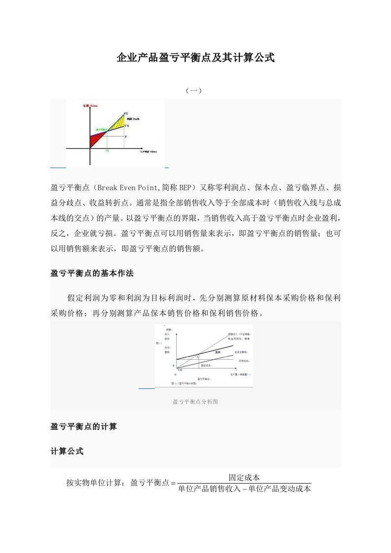 企业产品盈亏平衡点计算公式