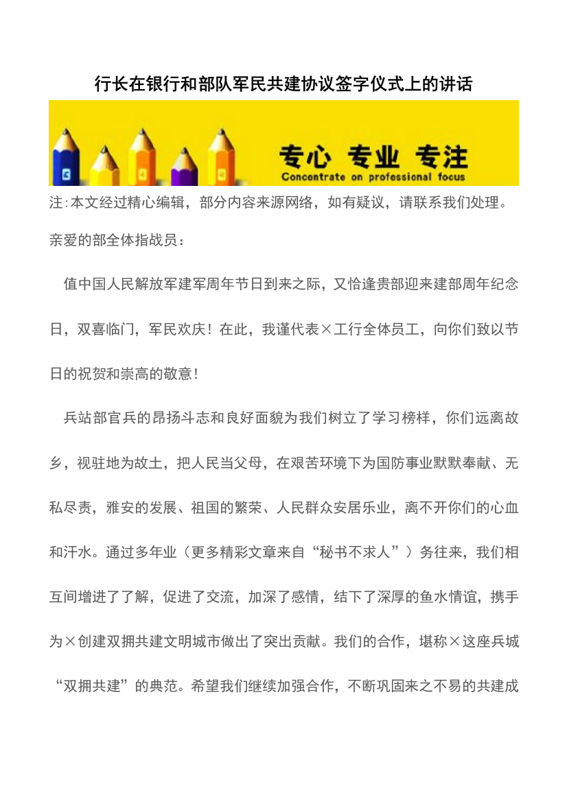 行长在银行和部队军民共建协议签字仪式上的讲话【推荐下载】-0