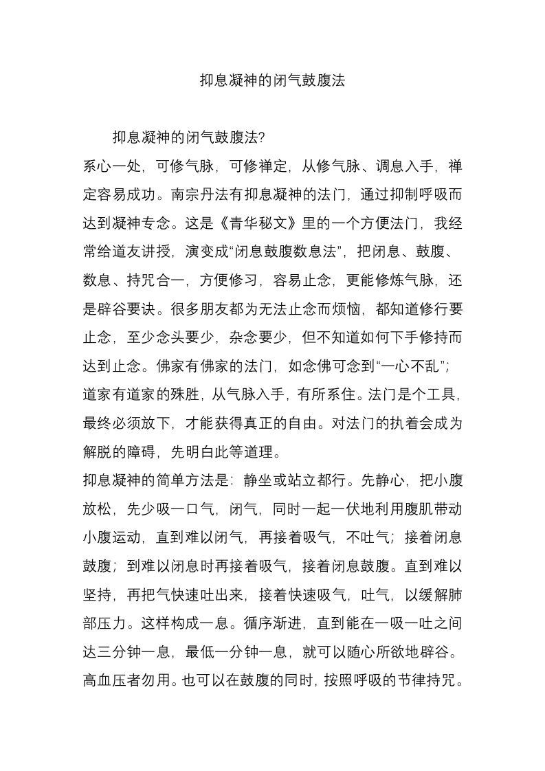 抑息凝神的闭气鼓腹法