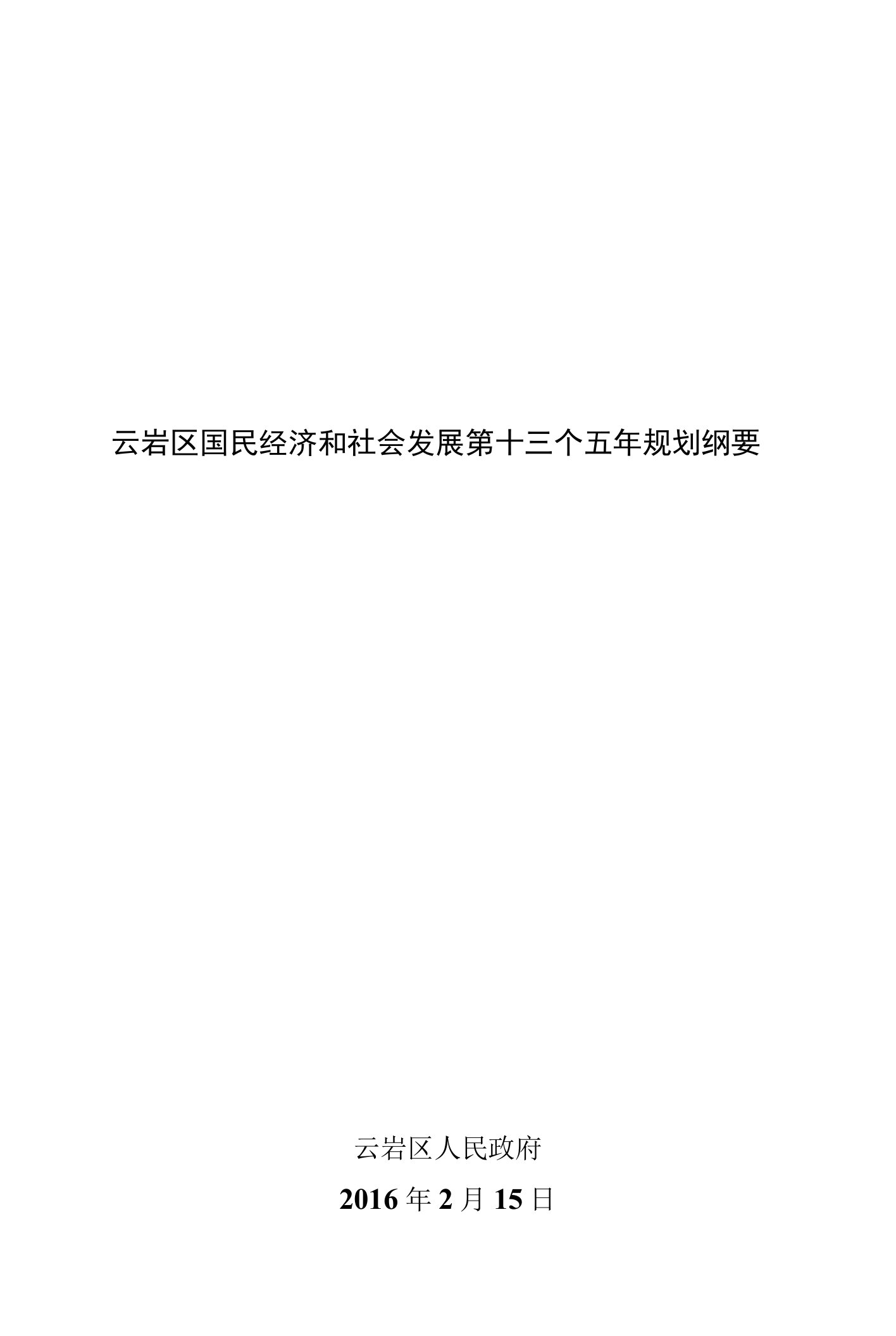 云岩区国民经济和社会发展第十三个五年规划纲要