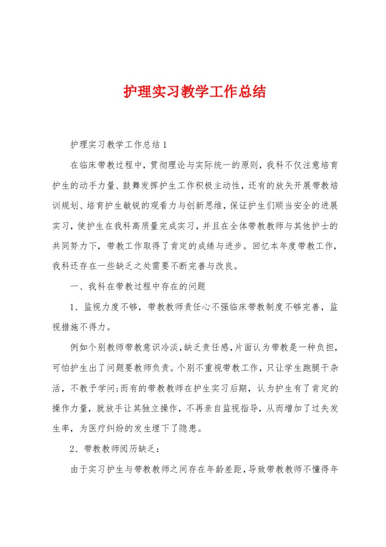 护理实习教学工作总结