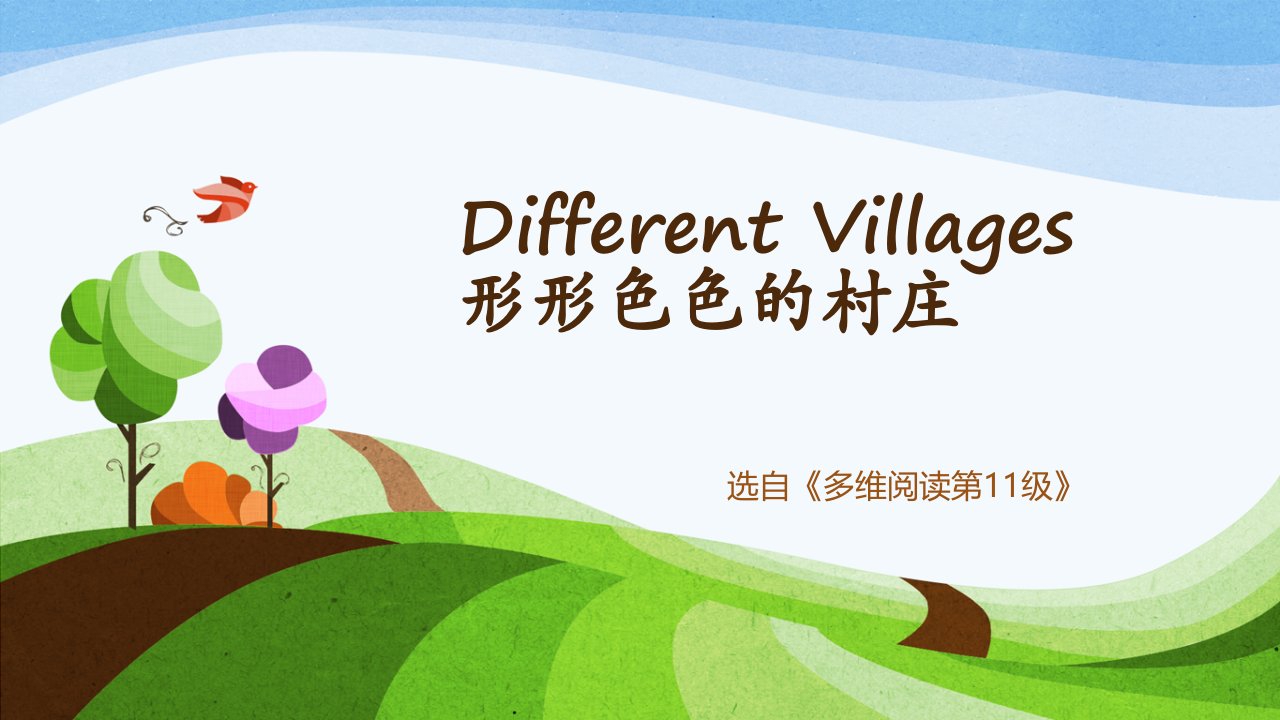 differentvillages形形色色的村庄课件