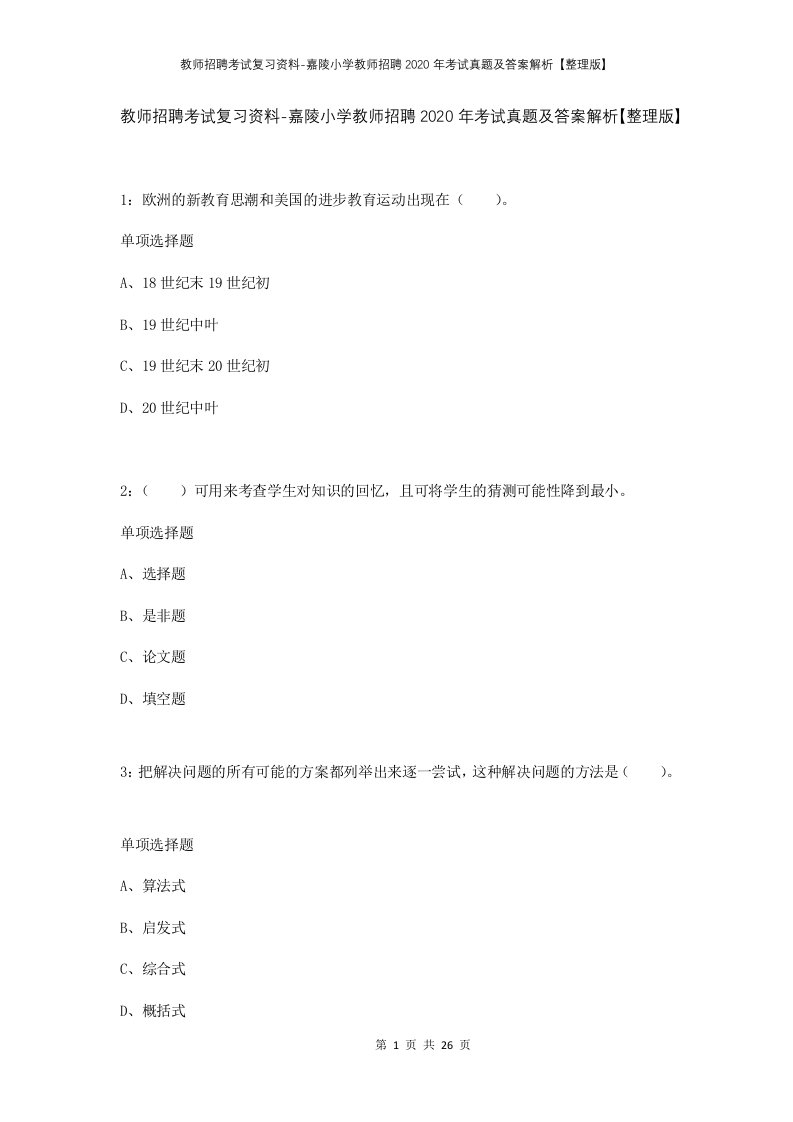 教师招聘考试复习资料-嘉陵小学教师招聘2020年考试真题及答案解析整理版