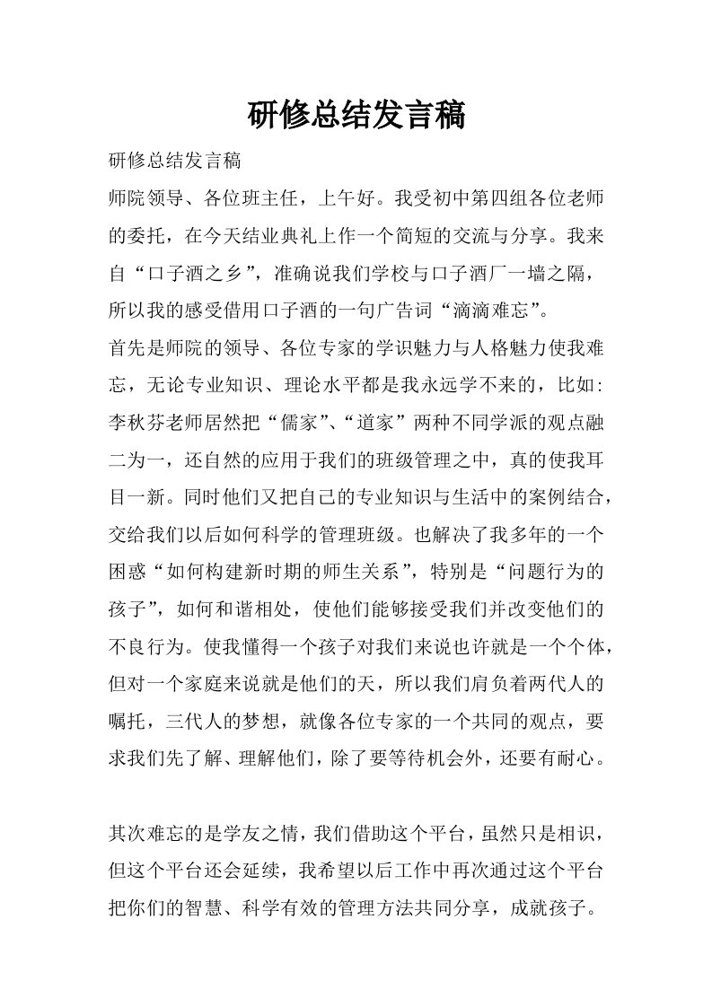 研修总结发言稿