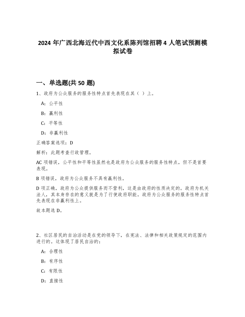 2024年广西北海近代中西文化系陈列馆招聘4人笔试预测模拟试卷-43