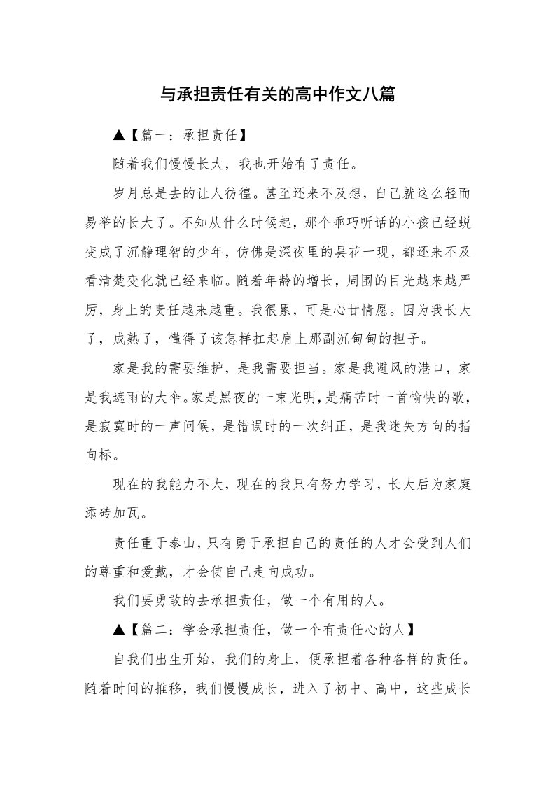 与承担责任有关的高中作文八篇