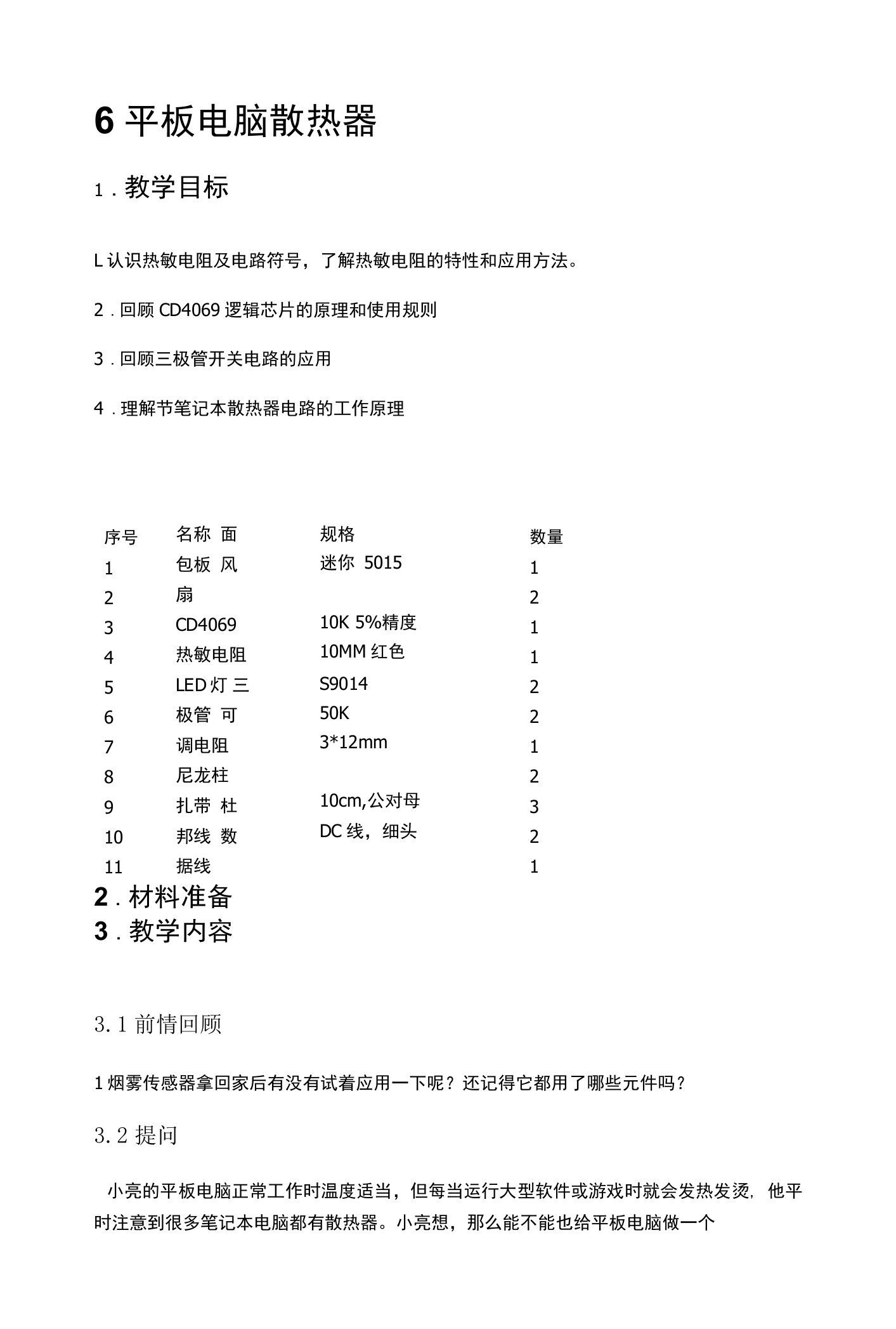 9-10岁美式少儿工程课教案：平板电脑散热器