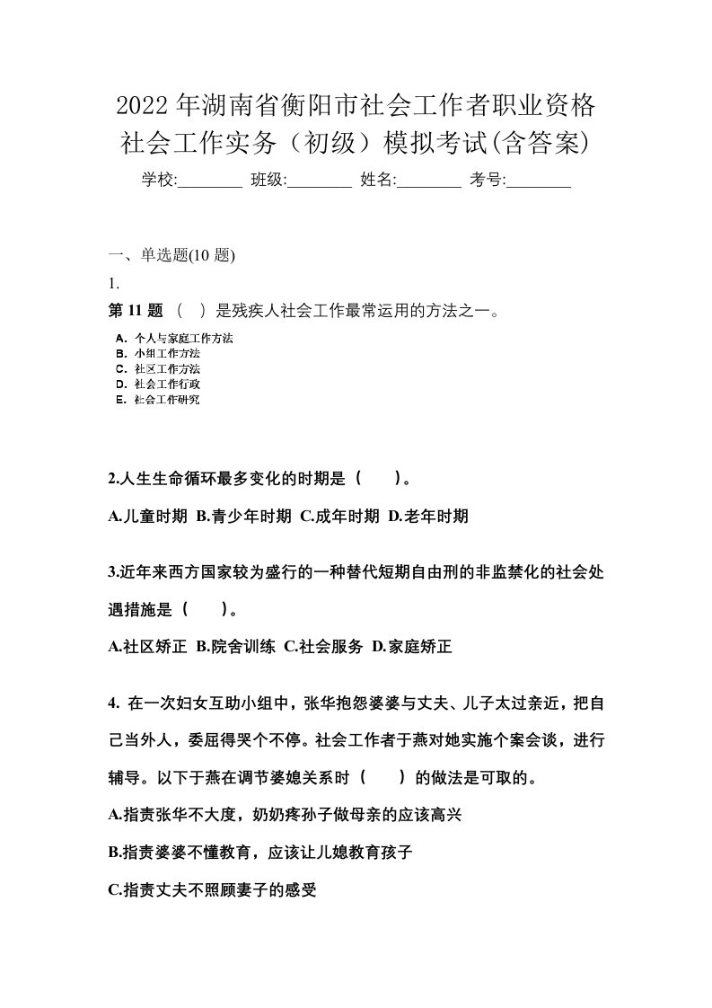 2022年湖南省衡阳市社会工作者职业资格社会工作实务初级模拟考试含答案