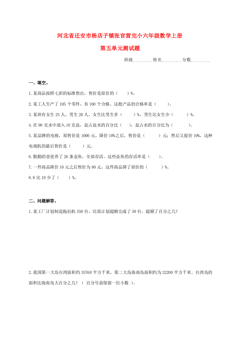 河北省迁安市杨店子镇张官营完小六年级数学上学期第五单元测试题（无答案）