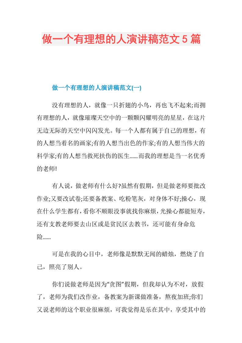 做一个有理想的人演讲稿范文5篇