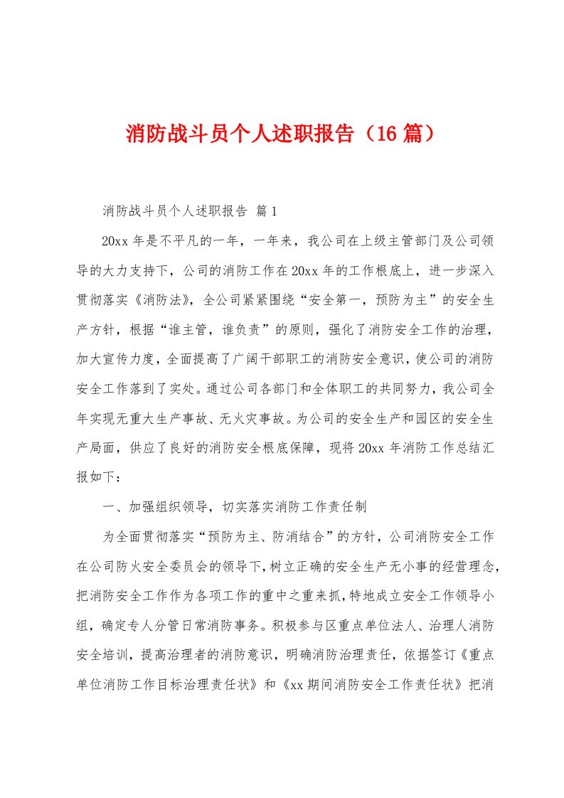 消防战斗员个人述职报告（16篇）