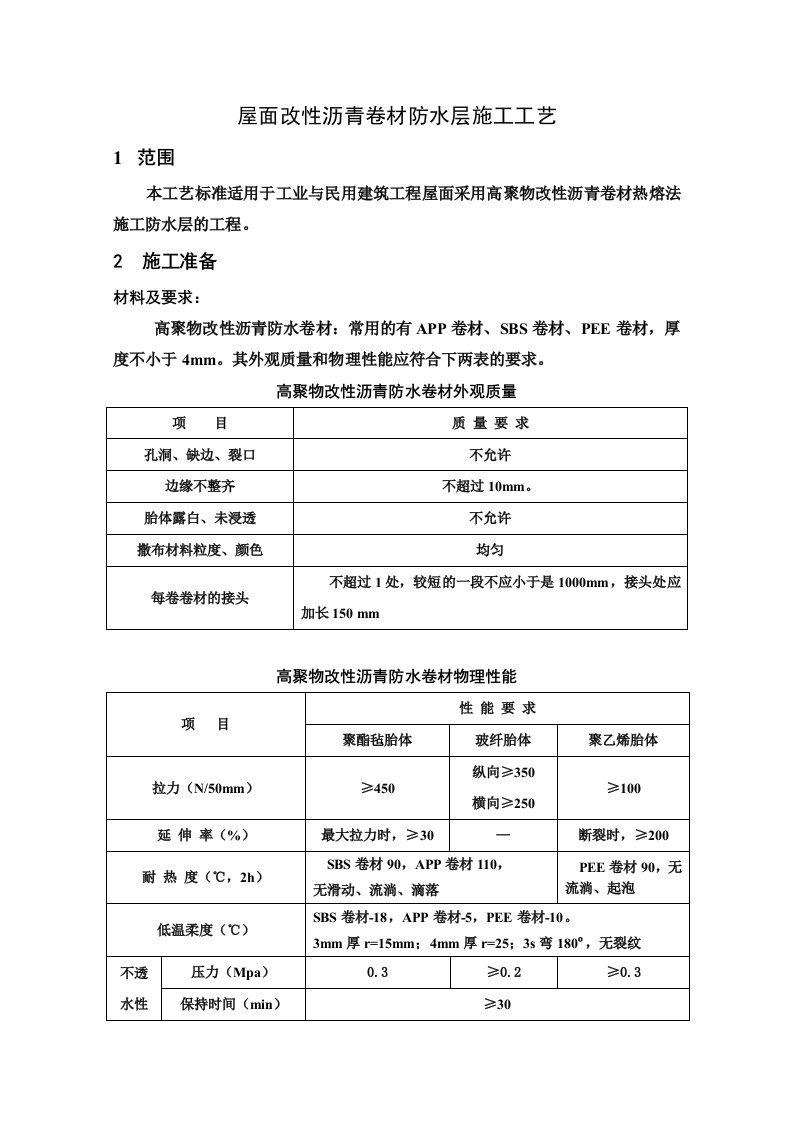 屋面改性沥青卷材防水层施工工艺