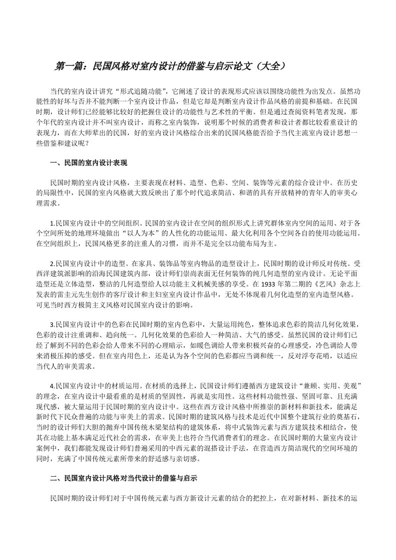 民国风格对室内设计的借鉴与启示论文（大全）[修改版]