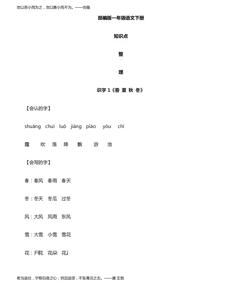小学语文部编版一年级下册全册各课知识点整理汇总(直接打印每生一份资料使用)