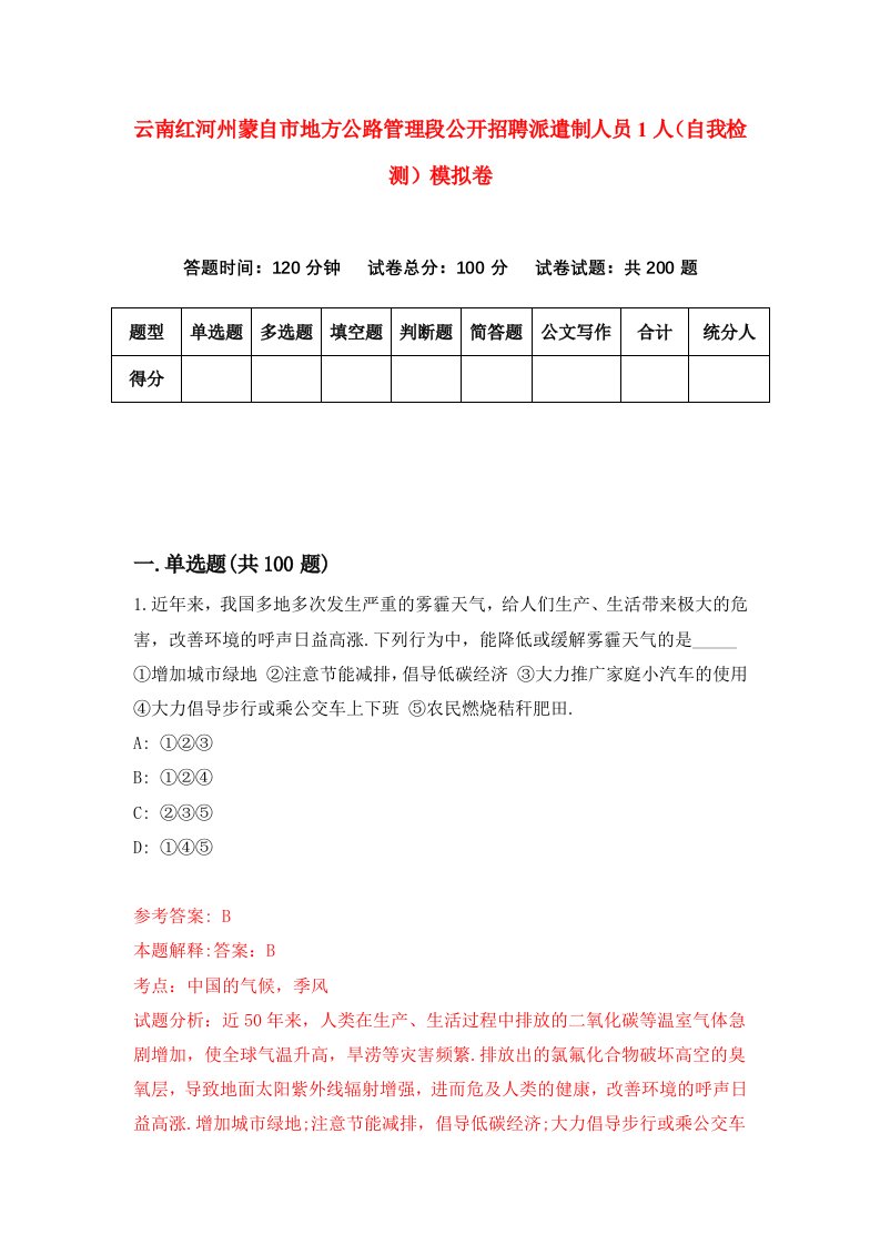 云南红河州蒙自市地方公路管理段公开招聘派遣制人员1人自我检测模拟卷第1卷