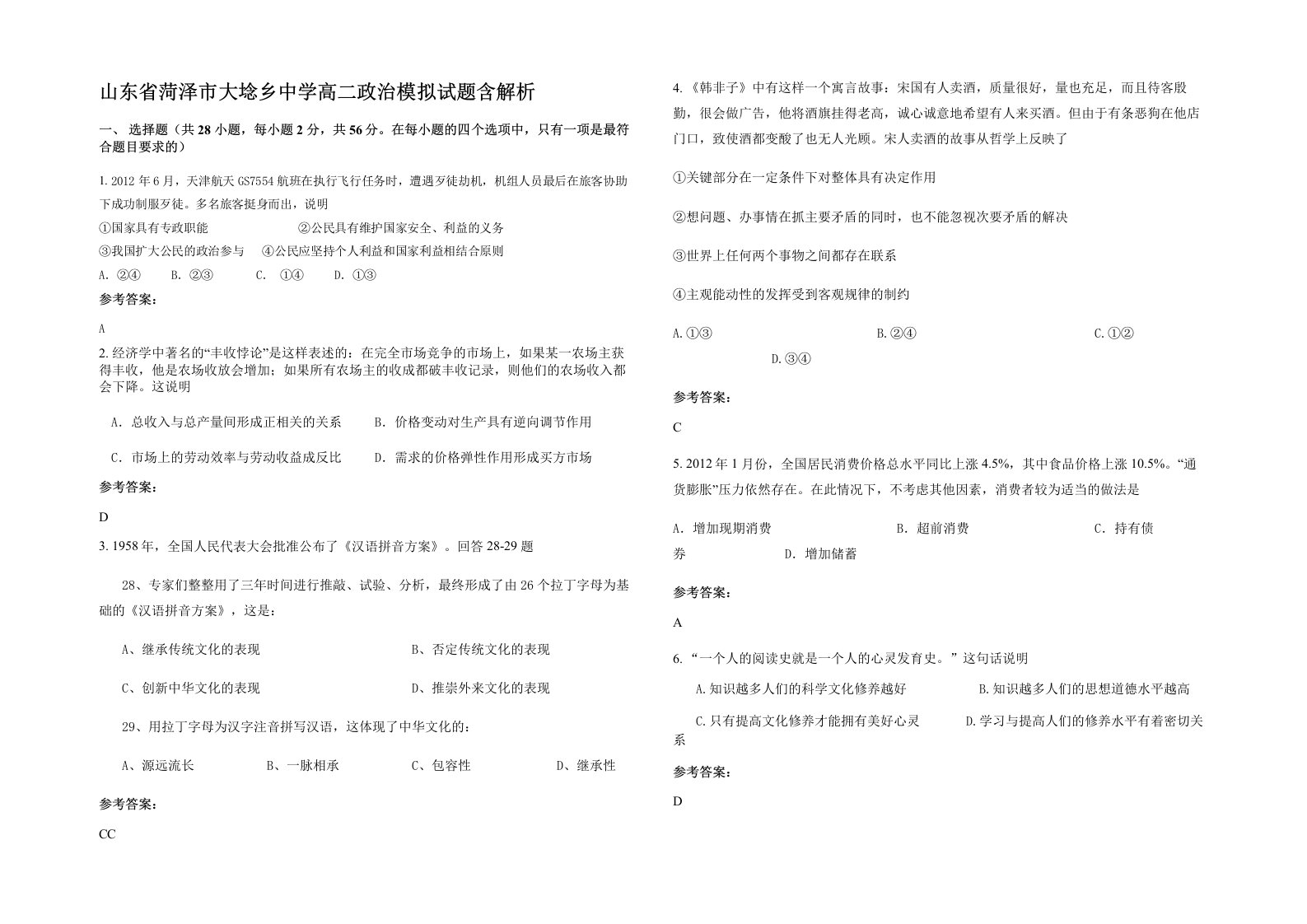 山东省菏泽市大埝乡中学高二政治模拟试题含解析