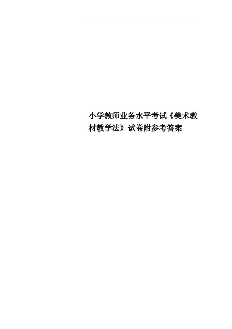 小学教师业务水平考试《美术教材教学法》试卷附参考答案