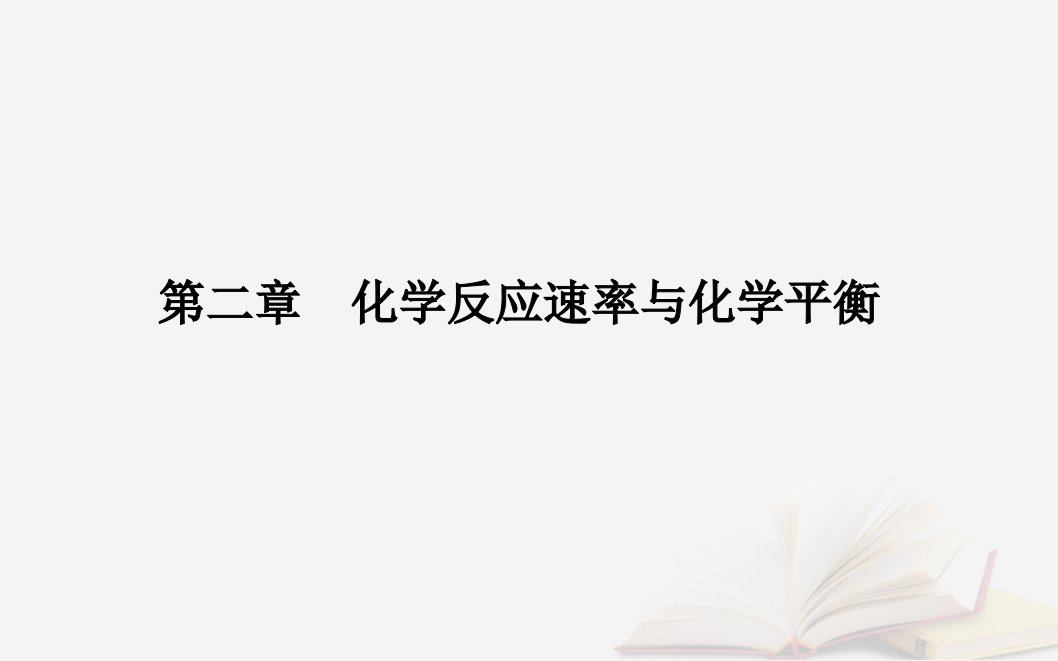 新教材2023高中化学第二章化学反应速率与化学平衡第二节化学平衡课时1化学平衡状态课件新人教版选择性必修1