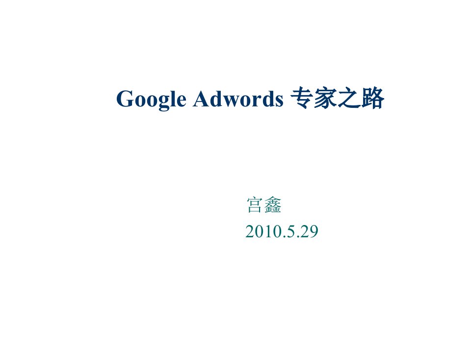 GoogleAdwords专家之路宫鑫