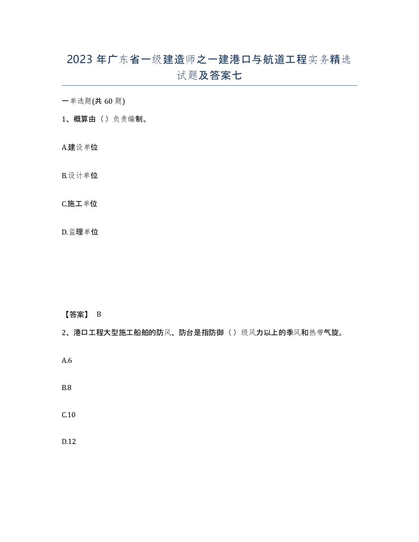 2023年广东省一级建造师之一建港口与航道工程实务试题及答案七