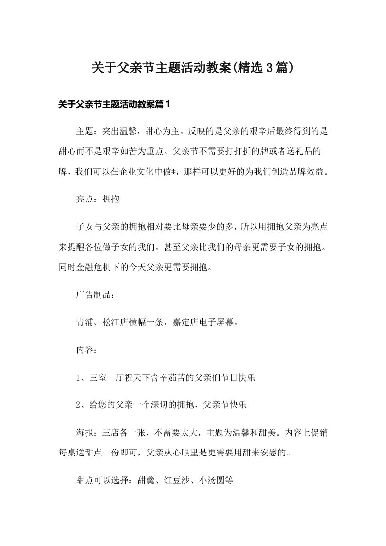 关于父亲节主题活动教案(精选3篇)