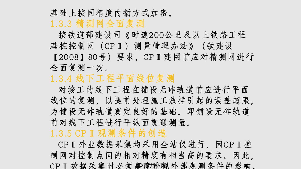 CPIII控制网测量技术方案实用