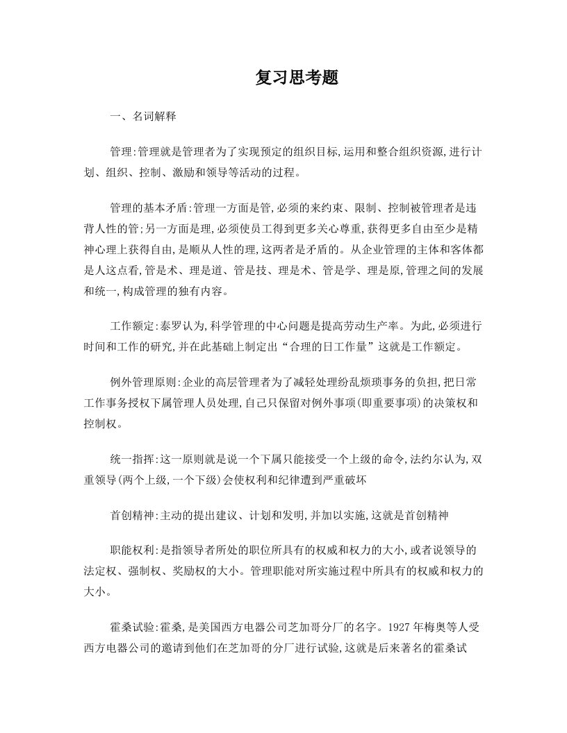 陕西省委党校管理学复习参考题