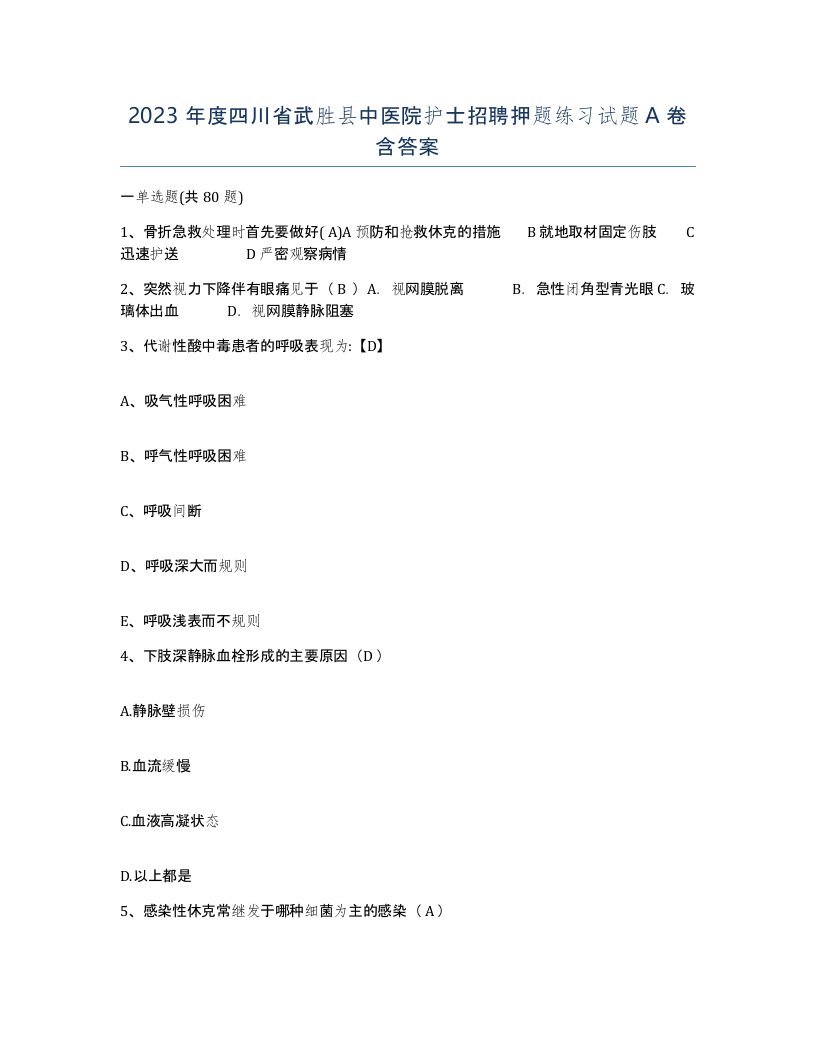 2023年度四川省武胜县中医院护士招聘押题练习试题A卷含答案