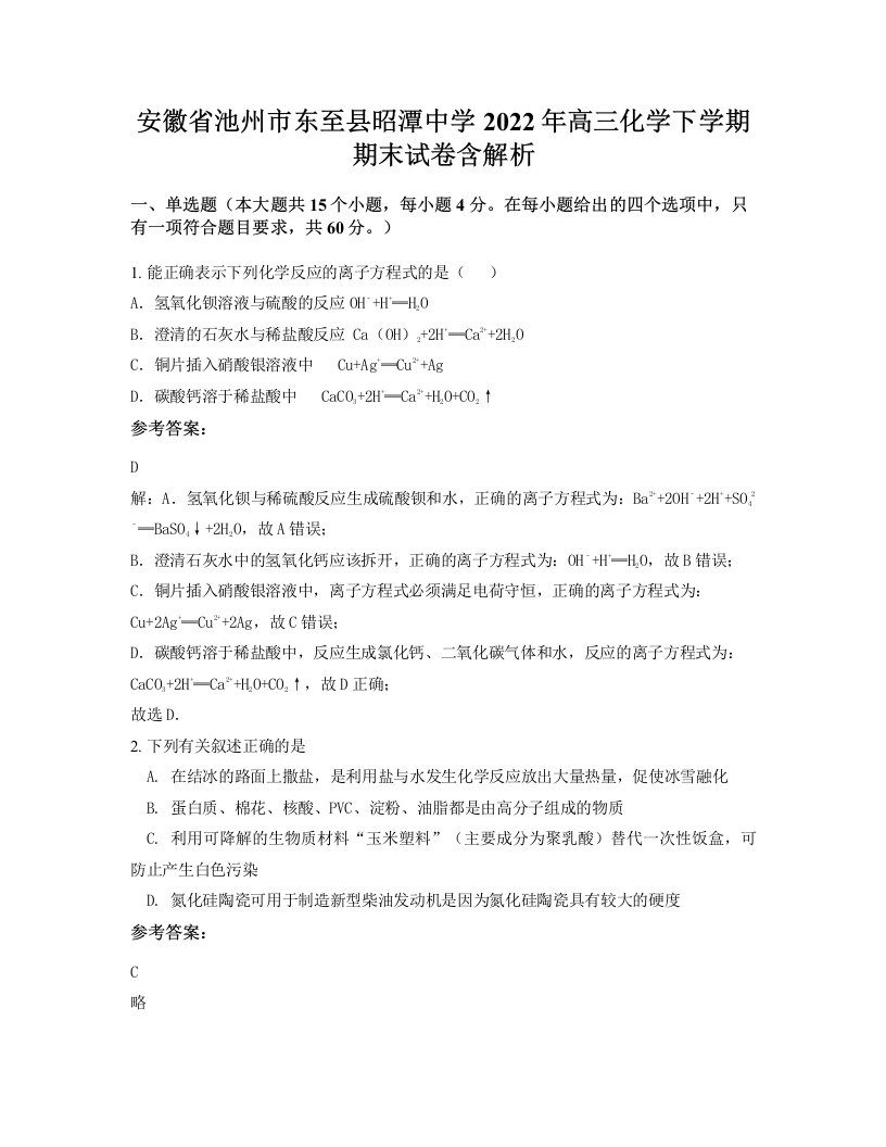 安徽省池州市东至县昭潭中学2022年高三化学下学期期末试卷含解析