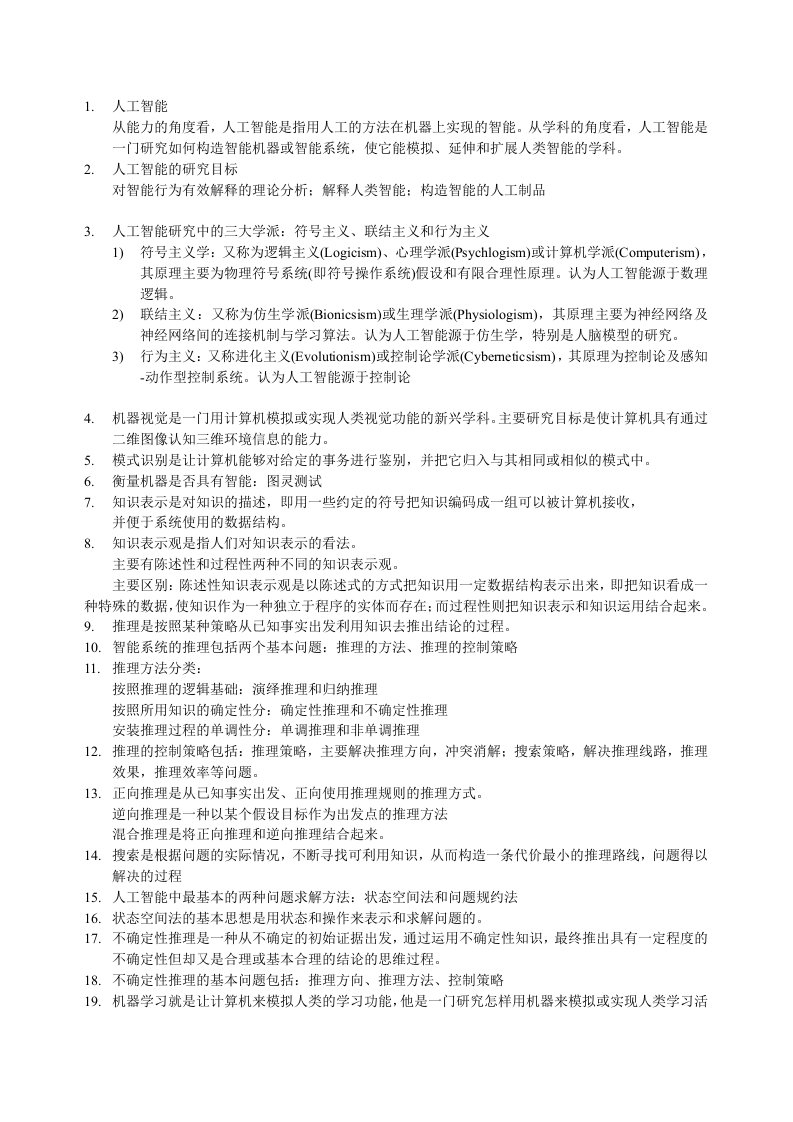 石河子大学人工智能复习资料郭理老师