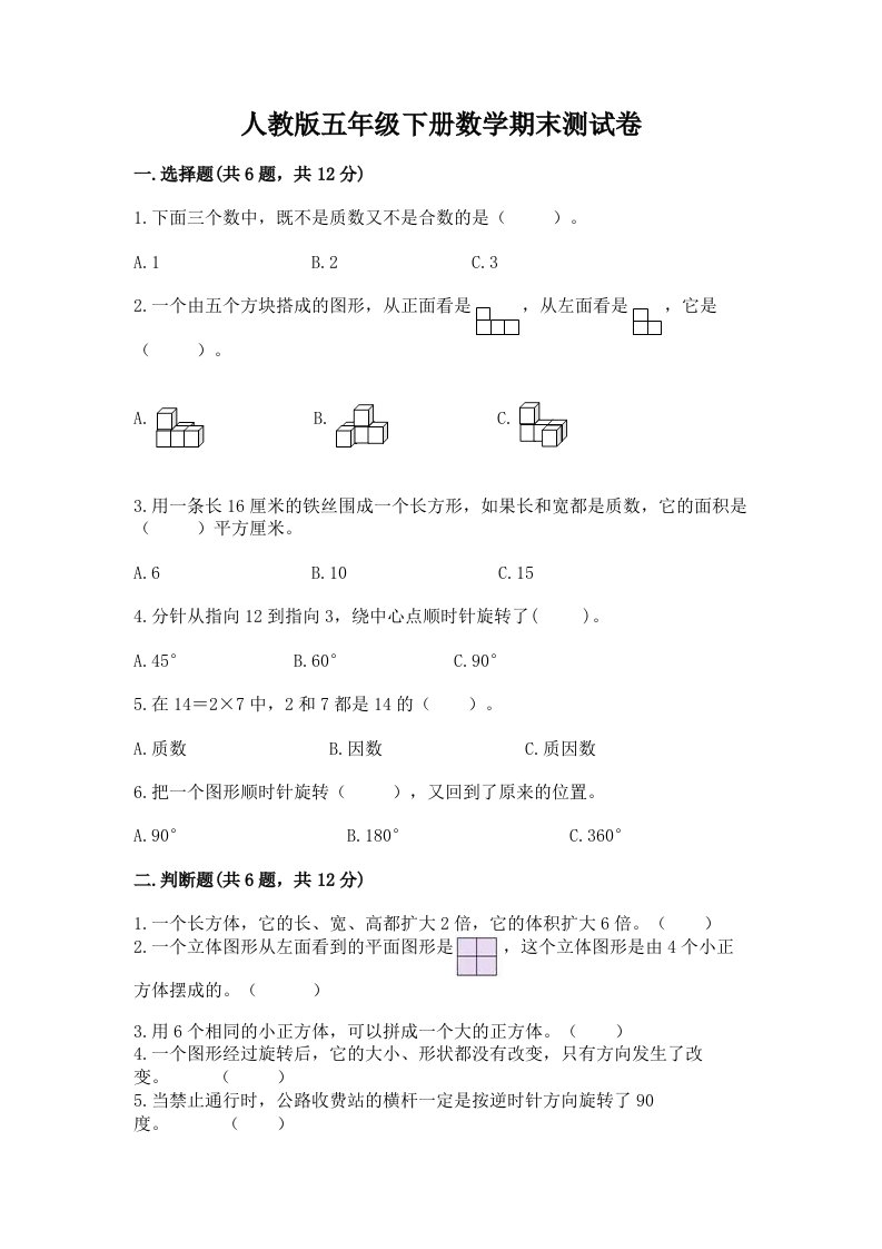 人教版五年级下册数学期末测试卷附完整答案（各地真题）