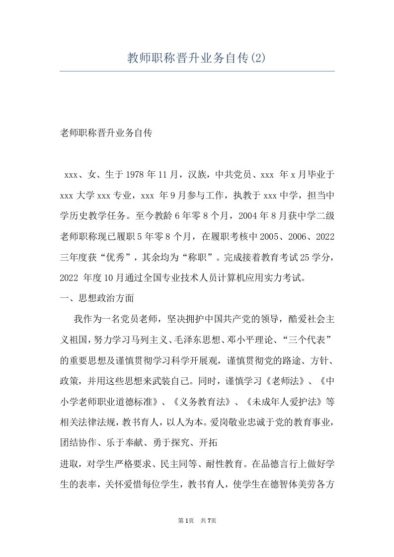 教师职称晋升业务自传(2)