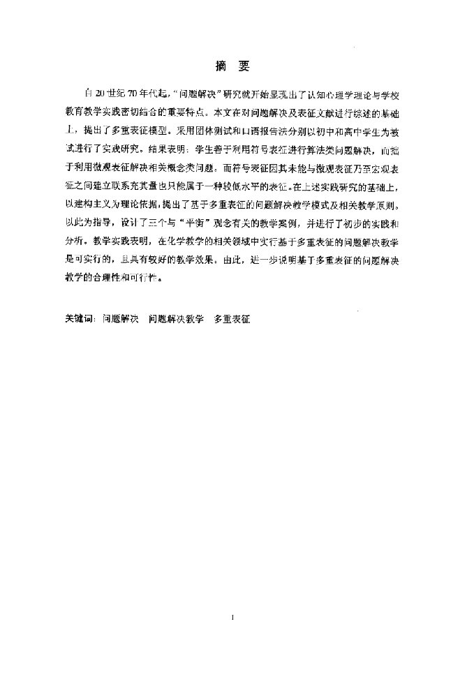 化学问题解决及其教学的研究-课程与教学论(化学)专业论文