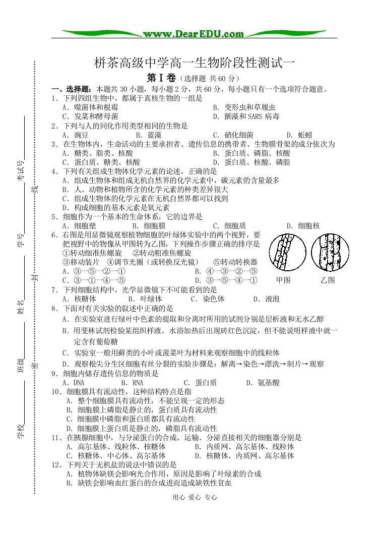 栟茶高级中学高一生物阶段性测试一