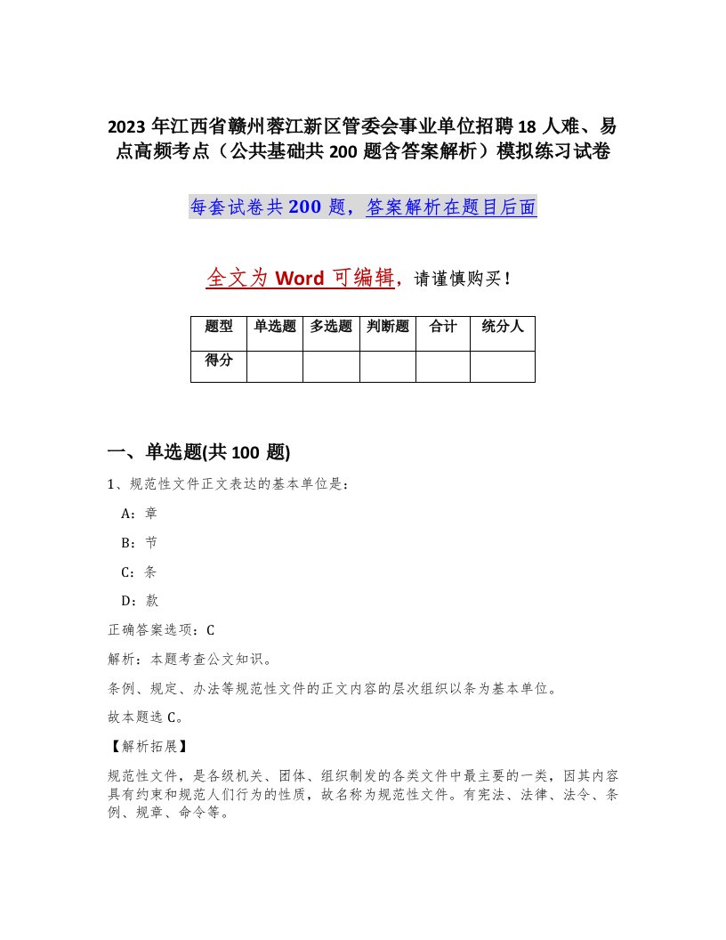 2023年江西省赣州蓉江新区管委会事业单位招聘18人难易点高频考点公共基础共200题含答案解析模拟练习试卷