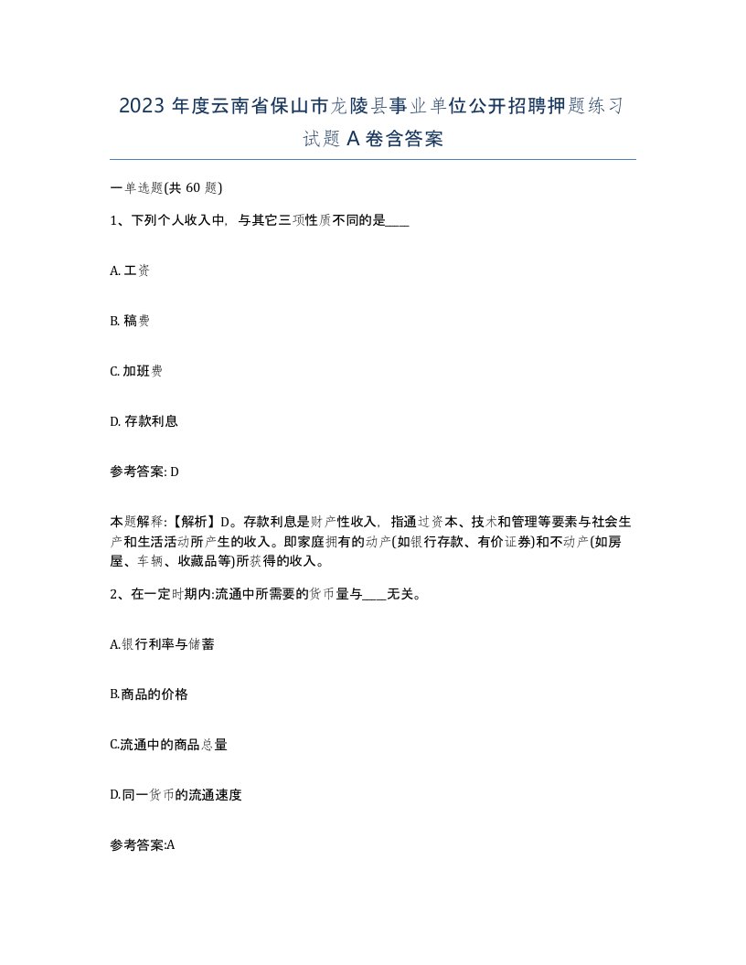 2023年度云南省保山市龙陵县事业单位公开招聘押题练习试题A卷含答案