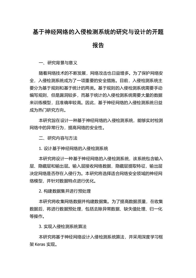 基于神经网络的入侵检测系统的研究与设计的开题报告