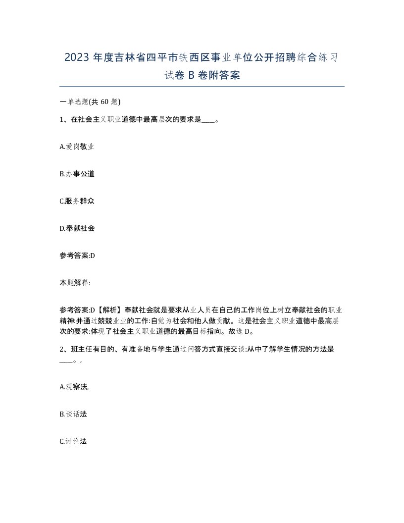 2023年度吉林省四平市铁西区事业单位公开招聘综合练习试卷B卷附答案