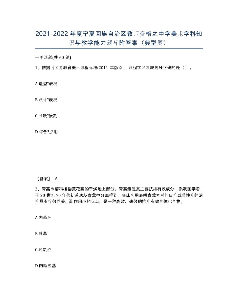 2021-2022年度宁夏回族自治区教师资格之中学美术学科知识与教学能力题库附答案典型题