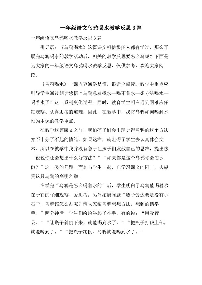 一年级语文乌鸦喝水教学反思3篇