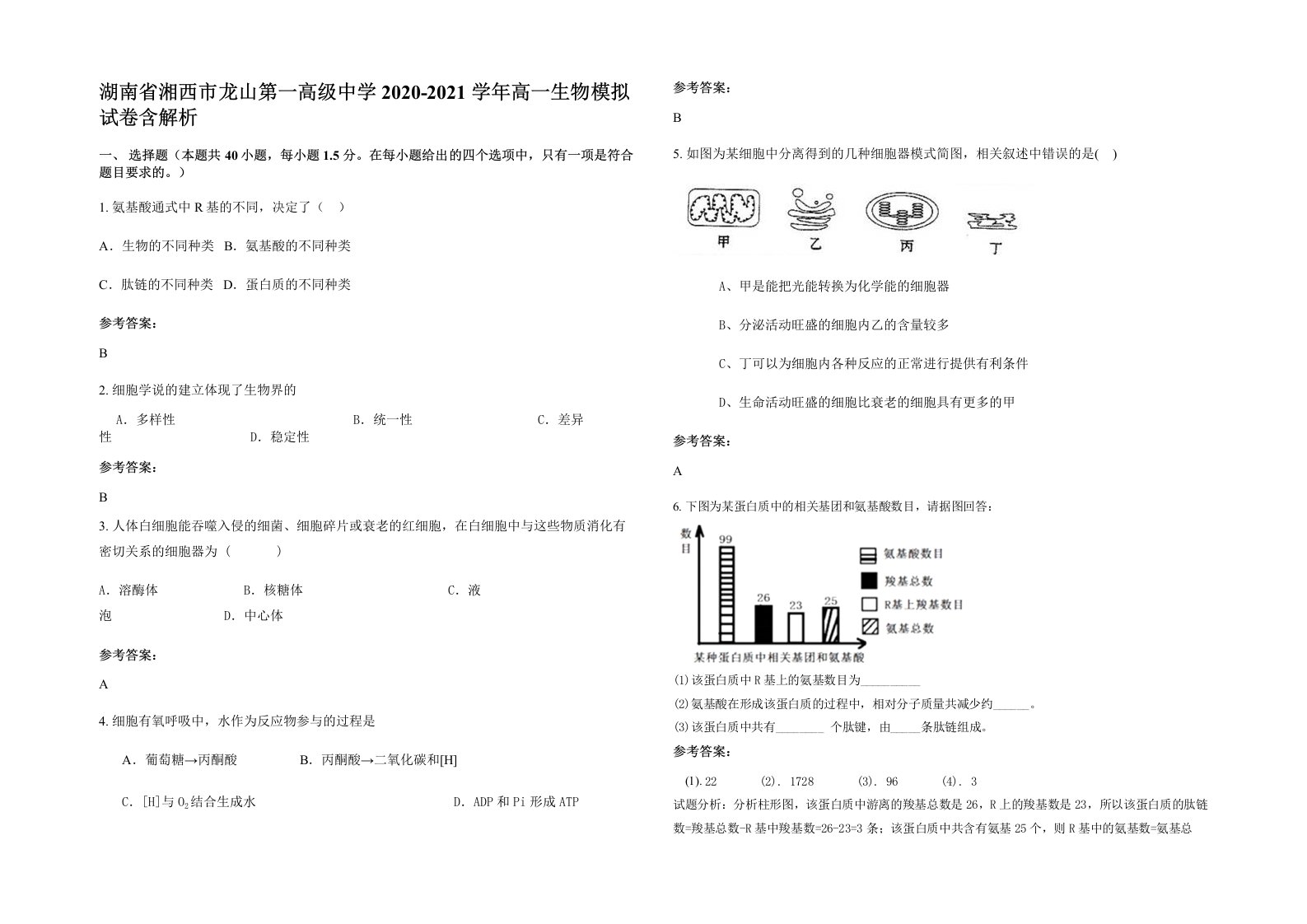 湖南省湘西市龙山第一高级中学2020-2021学年高一生物模拟试卷含解析