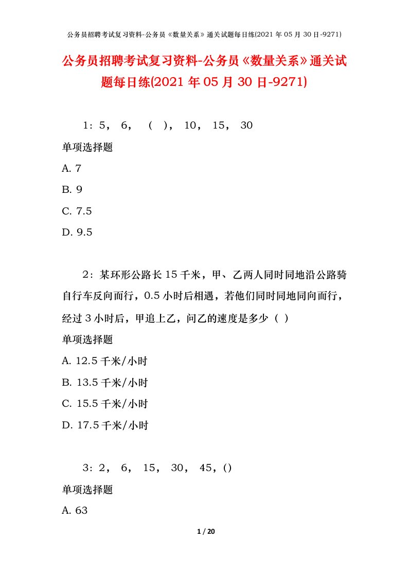 公务员招聘考试复习资料-公务员数量关系通关试题每日练2021年05月30日-9271