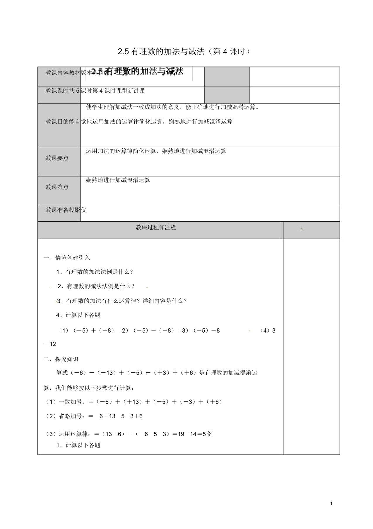 苏科初中数学七年级上册《25有理数的加法与减法》教案(18)