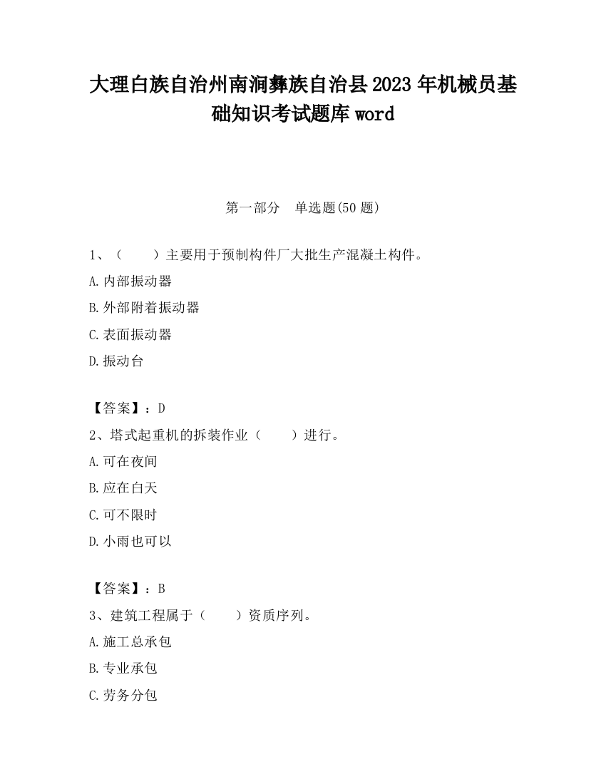 大理白族自治州南涧彝族自治县2023年机械员基础知识考试题库word