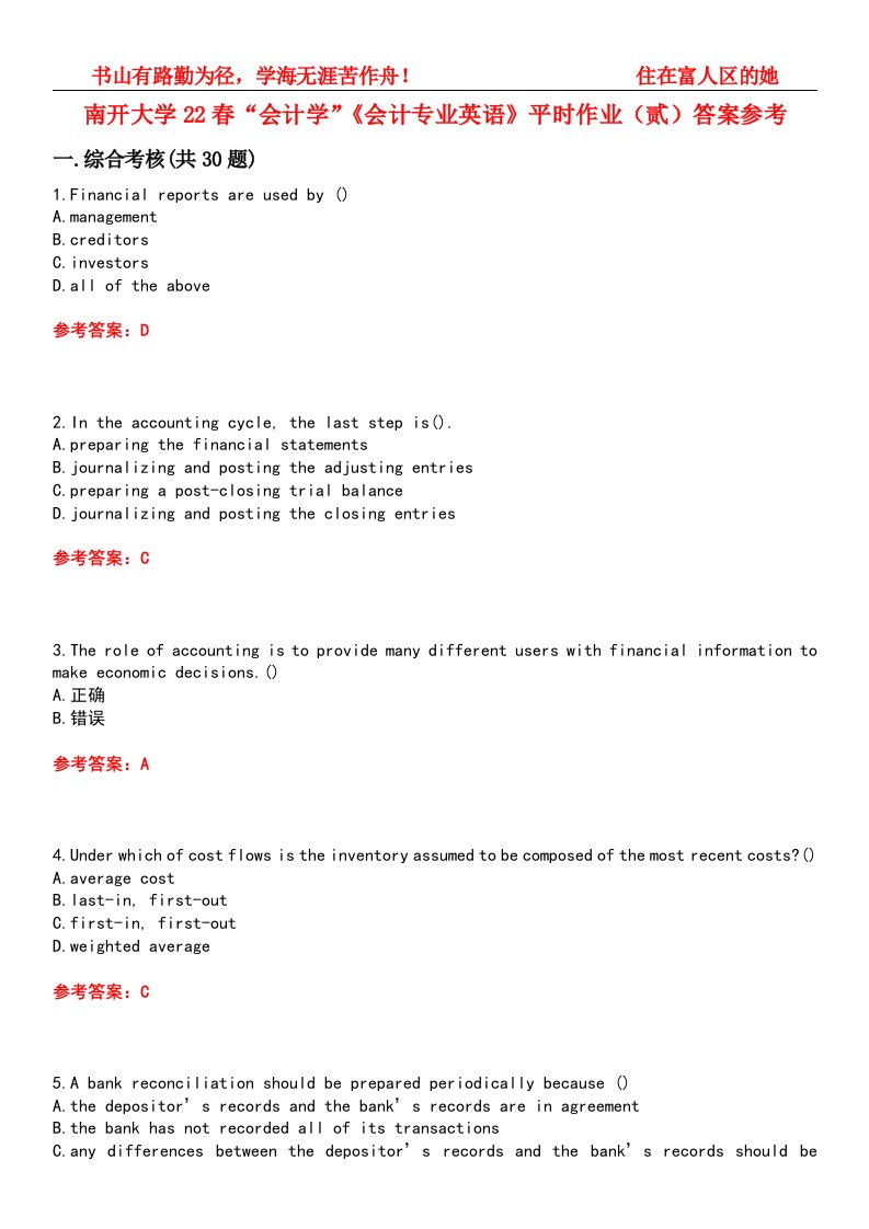 南开大学22春“会计学”《会计专业英语》平时作业（贰）答案参考试卷号：4